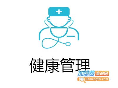 健康管理加盟費(fèi)用解析 總投資11.97萬元起，加盟費(fèi)查詢指南